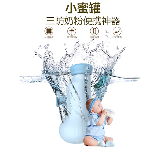 小蜜罐三防奶粉便携神器宣传图